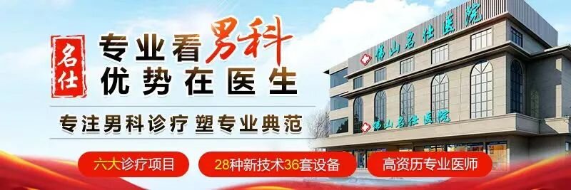 佛山名仕医院-佛山名仕男科医院正规、专业、安心!